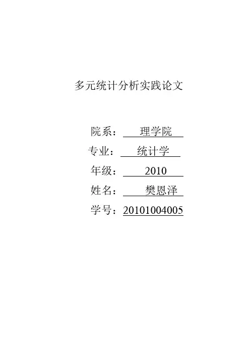 多元统计分析论文模板