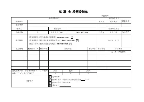 混凝土检测委托单(标养)
