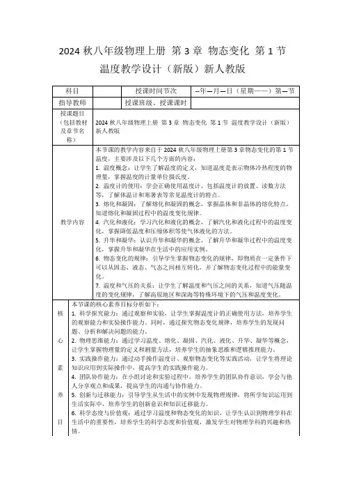 2024秋八年级物理上册第3章物态变化第1节温度教学设计(新版)新人教版