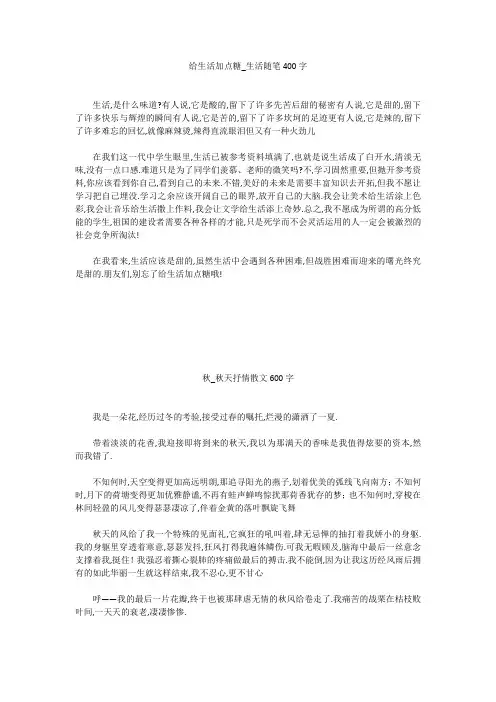 高中作文：给生活加点糖_生活随笔400字