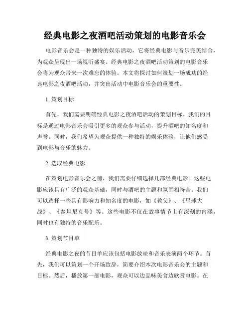 经典电影之夜酒吧活动策划的电影音乐会