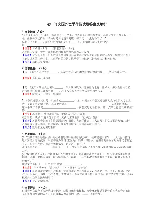 初一语文国外文学作品试题答案及解析
