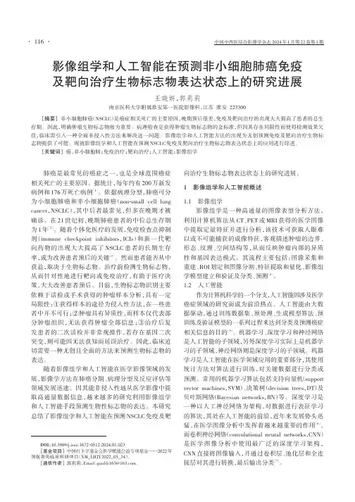 影像组学和人工智能在预测非小细胞肺癌免疫及靶向治疗生物标志物表达状态上的研究进展