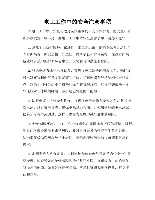 电工工作中的安全注意事项
