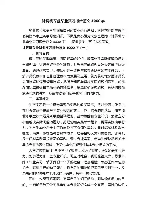 计算机专业毕业实习报告范文3000字