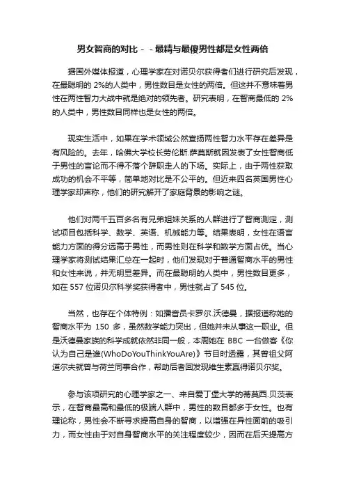 男女智商的对比－－最精与最傻男性都是女性两倍