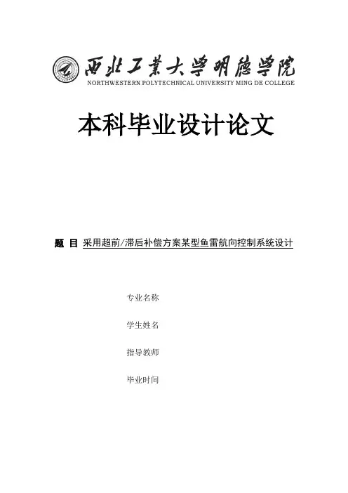 采用超前滞后补偿方案某型鱼雷航向控制系统设计