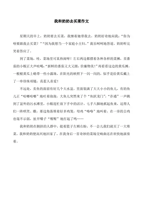 我和奶奶去买菜作文