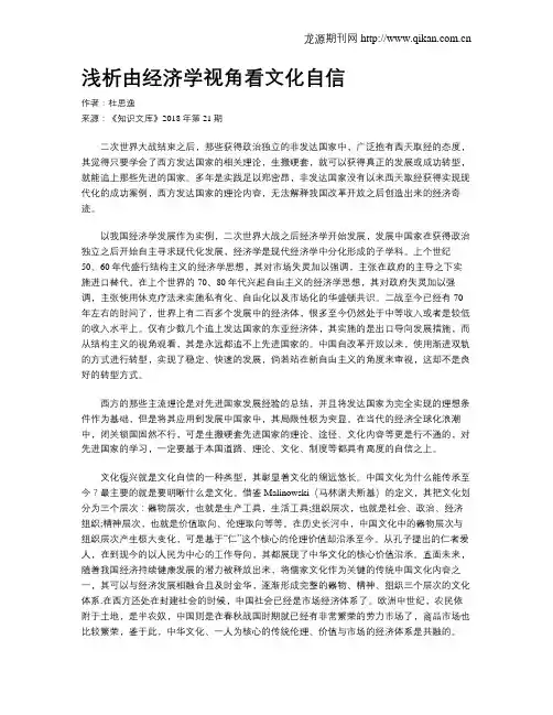 浅析由经济学视角看文化自信