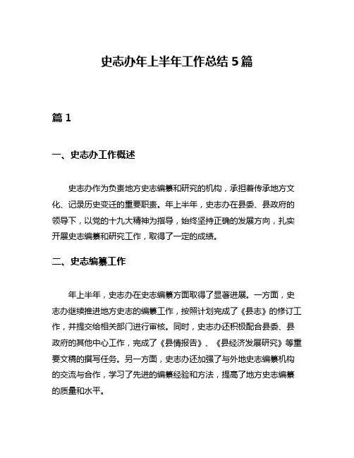 史志办年上半年工作总结5篇