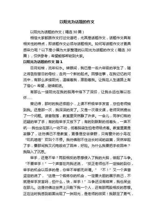 以阳光为话题的作文