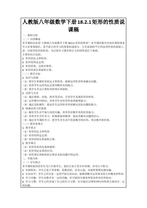 人教版八年级数学下册18.2.1矩形的性质说课稿