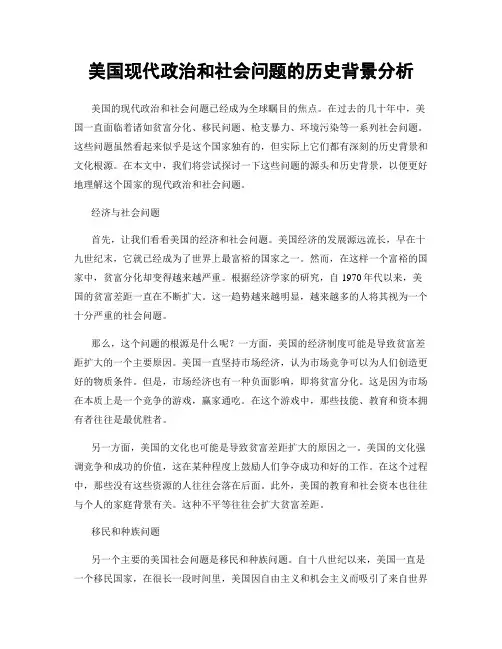 美国现代政治和社会问题的历史背景分析
