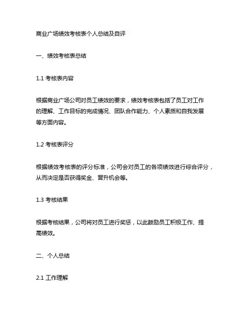 商业广场绩效考核表个人总结及自评