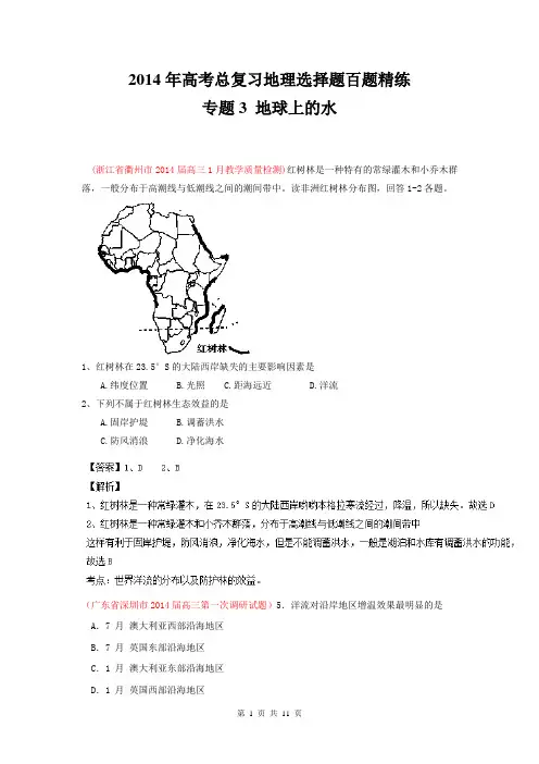 专题03 地球上的水 (第02期)-2014年高考总复习地理选择题百题精练 Word版含解析