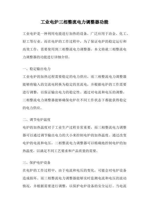 工业电炉三相整流电力调整器功能