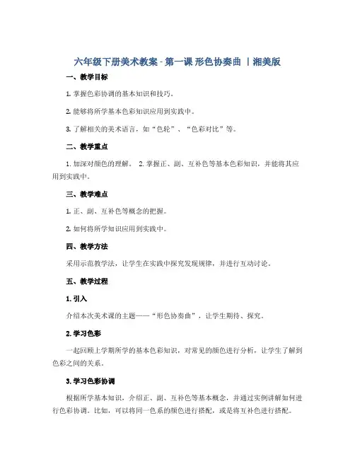 六年级下册美术教案 -第一课 形色协奏曲 ｜湘美版