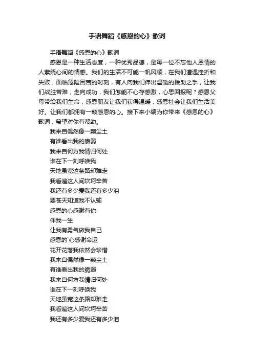 手语舞蹈《感恩的心》歌词