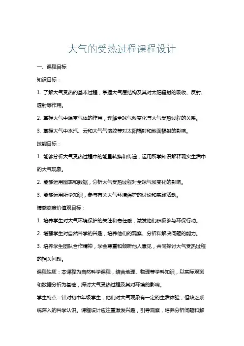 大气的受热过程课程设计