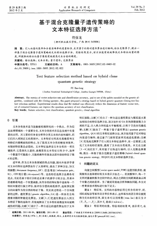 基于混合克隆量子遗传策略的文本特征选择方法