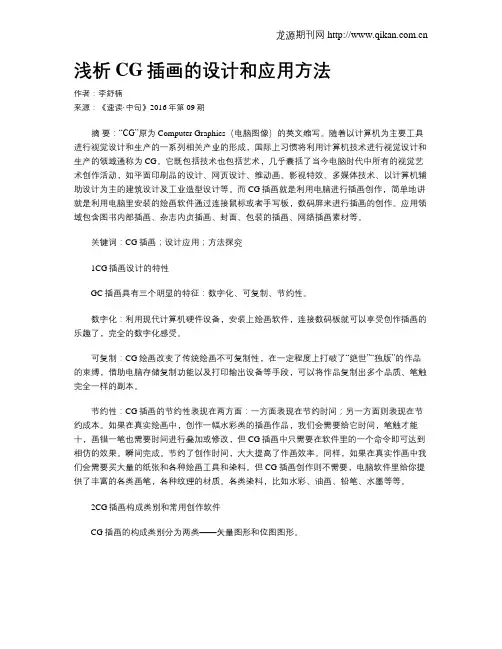 浅析CG插画的设计和应用方法
