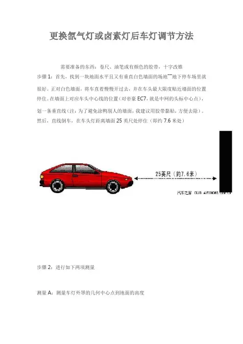 更换氙气灯或卤素灯后车灯调节方法