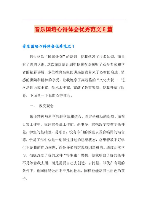 音乐国培心得体会优秀范文5篇