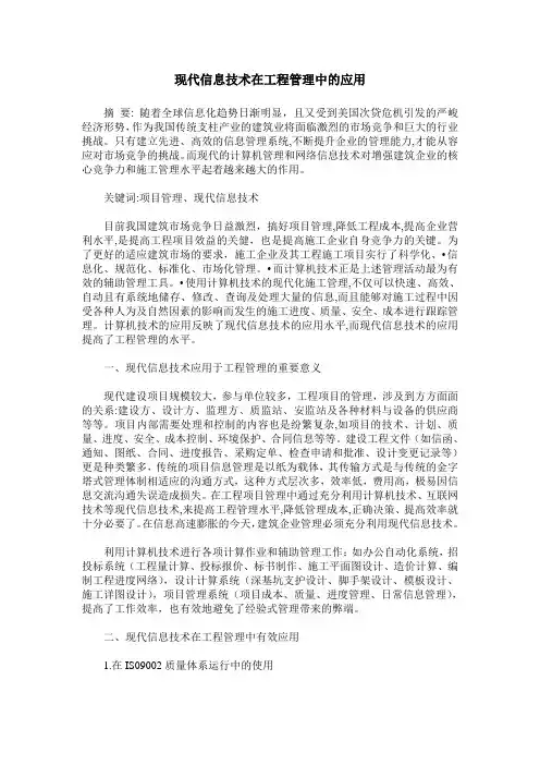 现代信息技术在工程管理中的应用