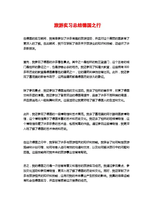 旅游实习总结德国之行