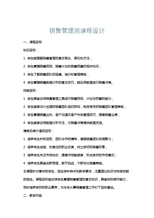 销售管理岗课程设计