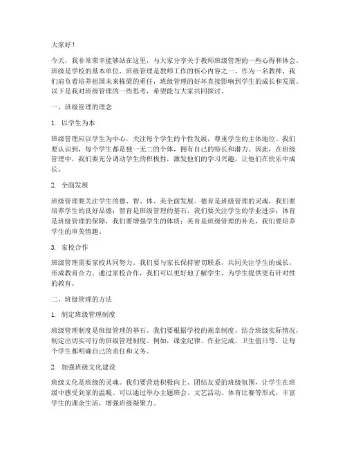 教师班级管理演讲稿精选