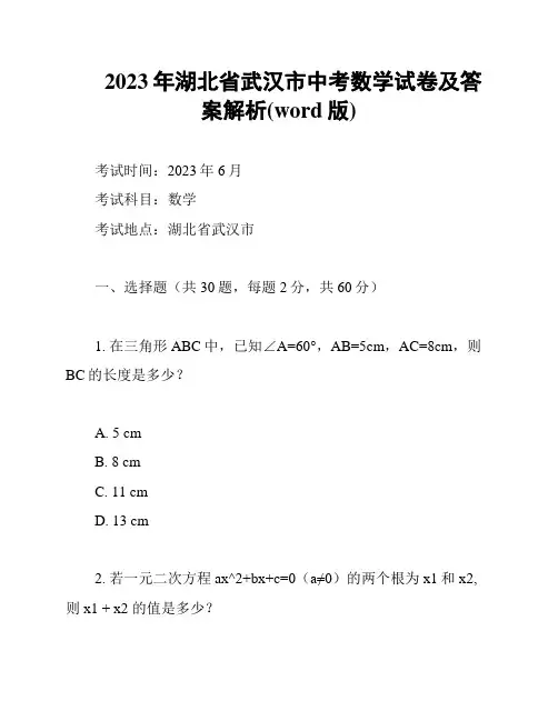 2023年湖北省武汉市中考数学试卷及答案解析(word版)