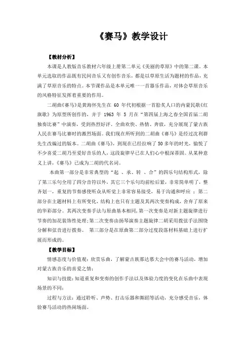 六年级上册音乐教案 第二单元 欣赏 赛马｜人教版