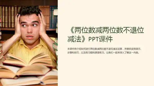 《两位数减两位数不退位减法》课件