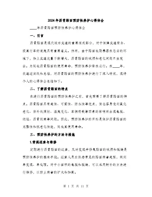 2024年沥青路面预防性养护心得体会(4篇)