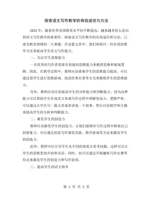探索语文写作教学的有效途径与方法