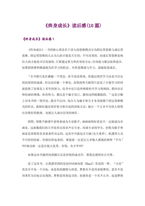《终身成长》读后感(10篇)