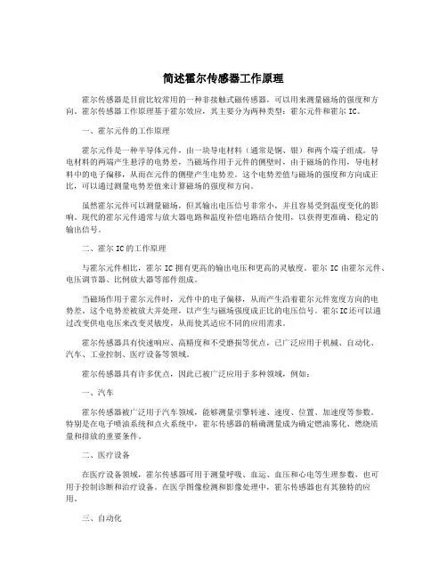 简述霍尔传感器工作原理