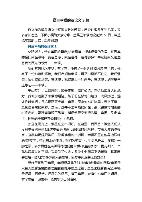 高三幸福的议论文5篇