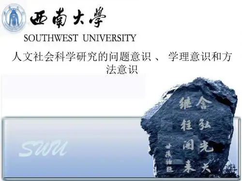 人文社会科学研究的问题意识学理意识和方法意识资料