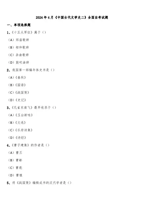 2024年4月《中国古代文学史二》全国自考试题含解析