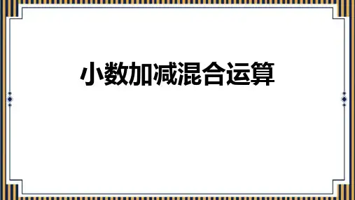 人教版四年级数学下册《小数加减混合运算》小数的加法和减法PPT精品课件
