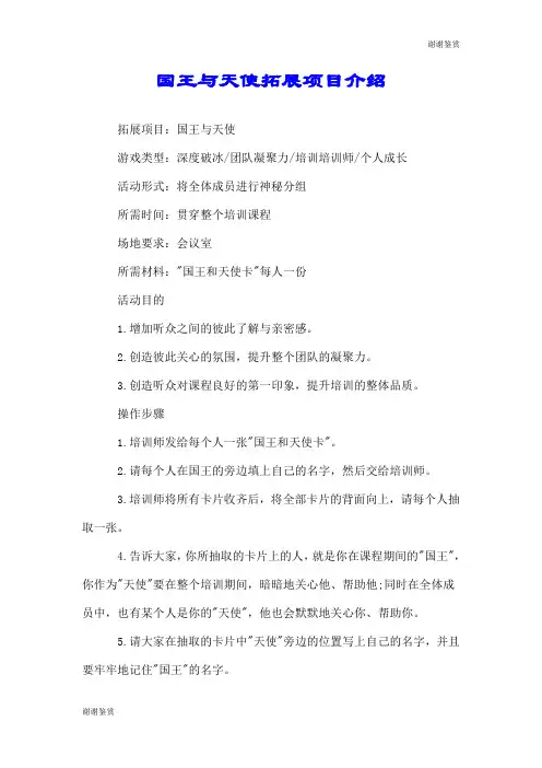 国王与天使拓展项目介绍.doc