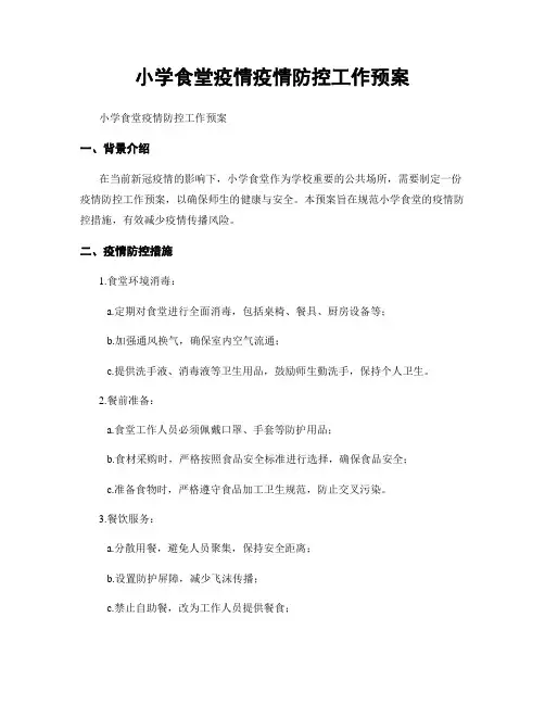 小学食堂疫情疫情防控工作预案