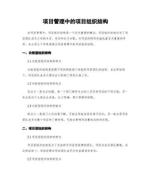 项目管理中的项目组织结构