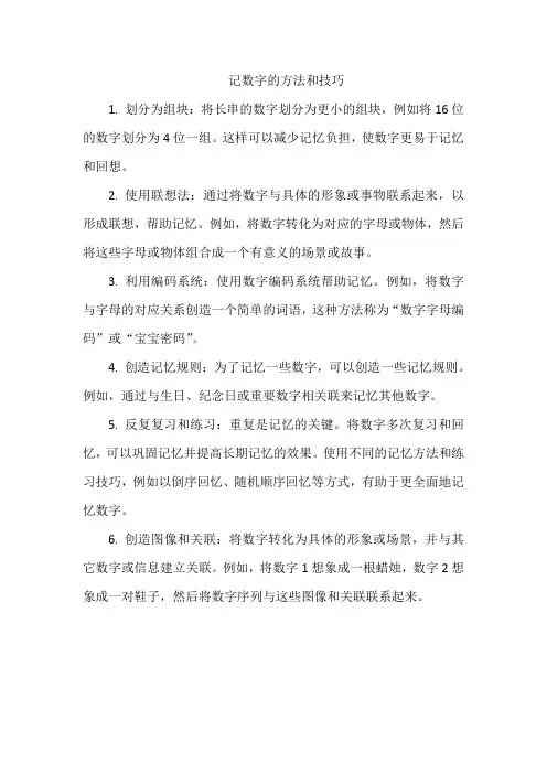 记数字的方法和技巧