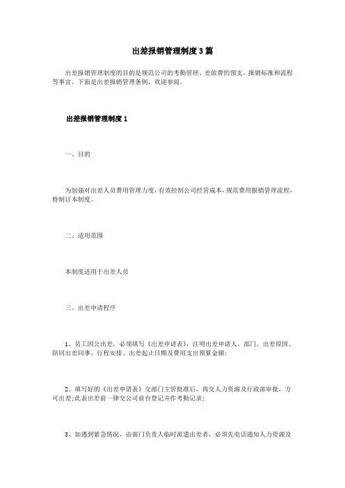 出差报销管理制度3篇