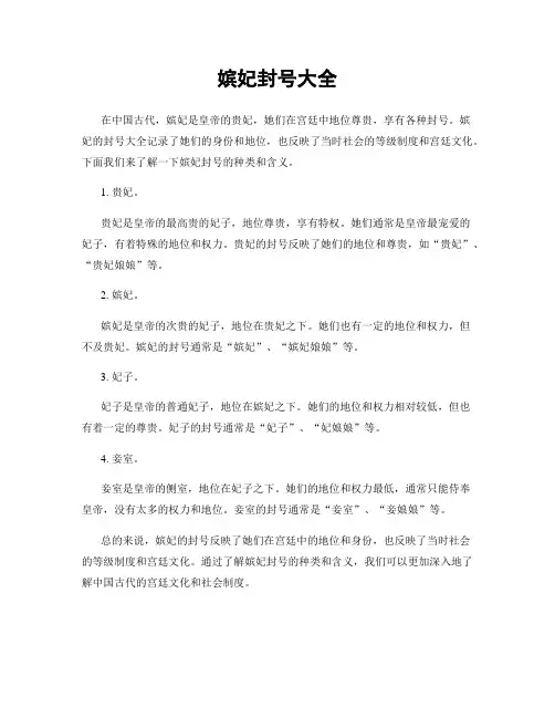 嫔妃封号大全