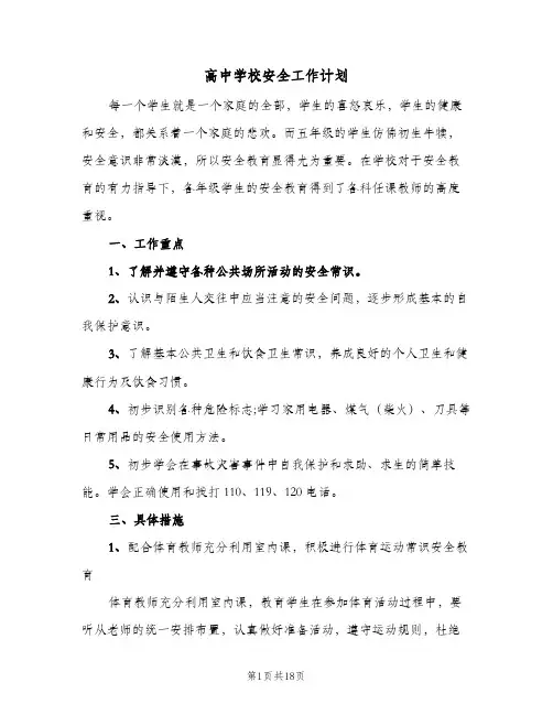 高中学校安全工作计划(6篇)