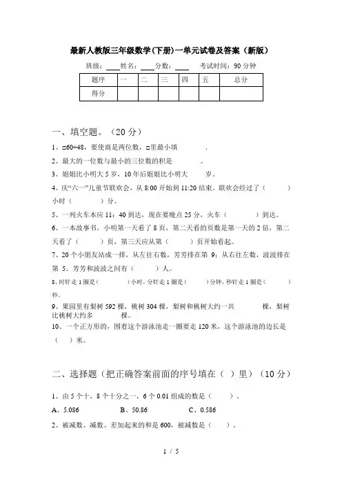 最新人教版三年级数学(下册)一单元试卷及答案(新版)